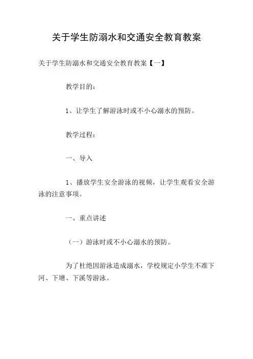 关于学生防溺水和交通安全教育教案