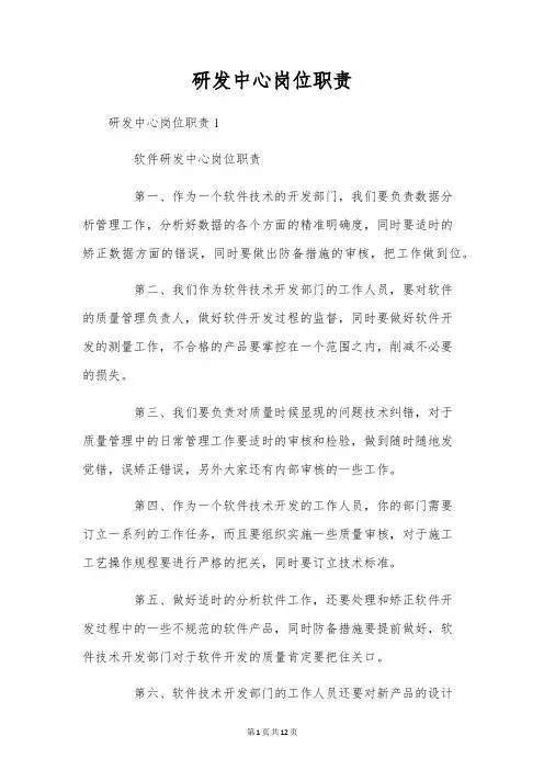 研发中心岗位职责
