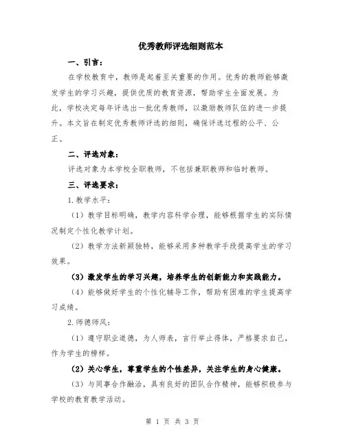 优秀教师评选细则范本