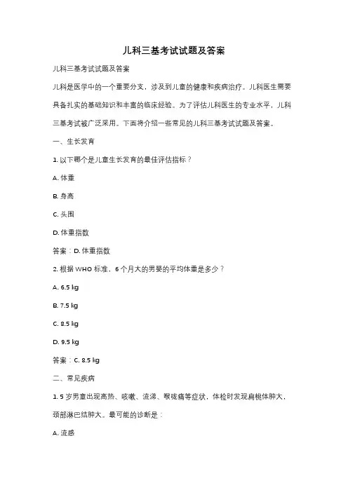 儿科三基考试试题及答案