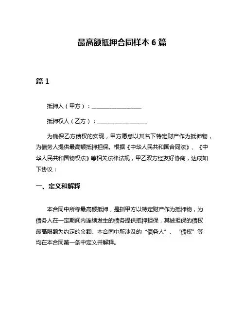 最高额抵押合同样本6篇