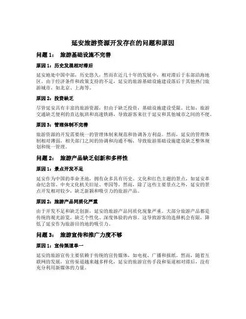 延安旅游资源开发存在的问题和原因