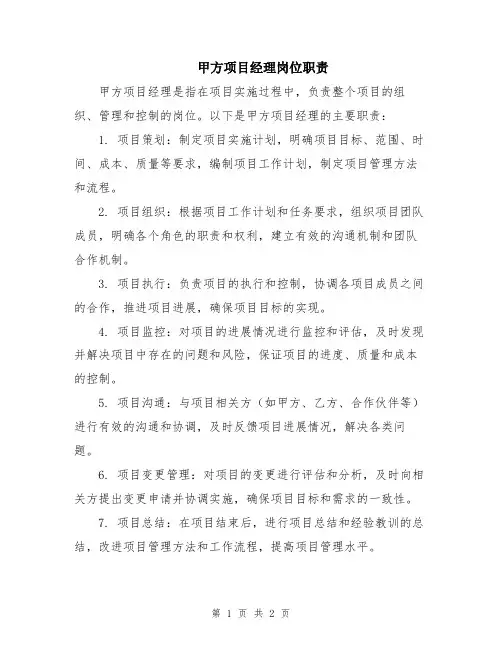 甲方项目经理岗位职责