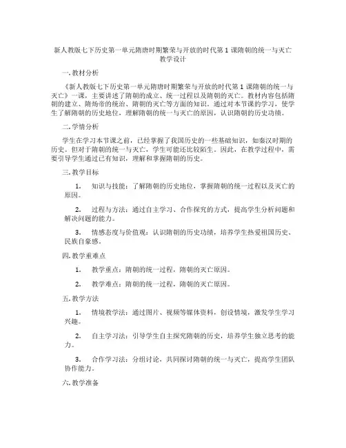 新人教版七下历史第一单元隋唐时期繁荣与开放的时代第1课隋朝的统一与灭亡教学设计