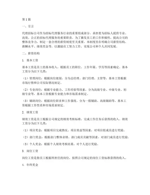 代理招标公司薪资制度(3篇)
