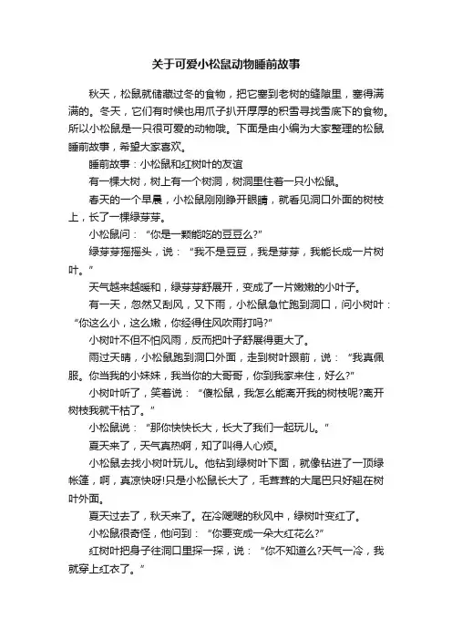 关于可爱小松鼠动物睡前故事