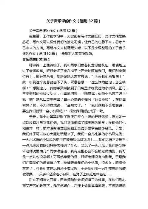 关于音乐课的作文（通用32篇）