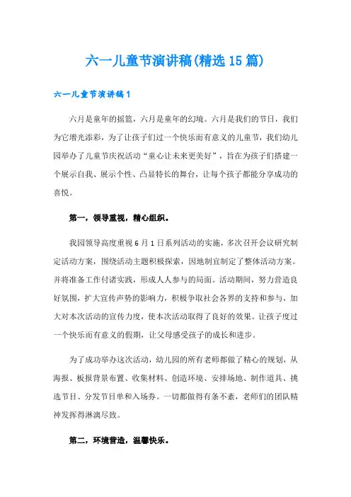 六一儿童节演讲稿(精选15篇)