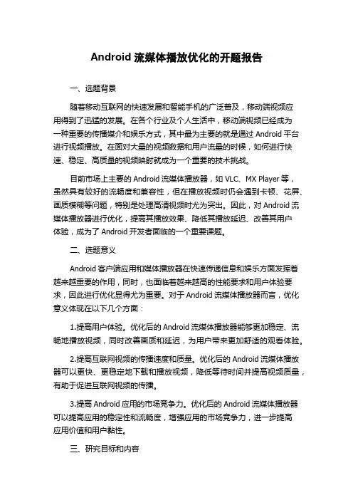 Android流媒体播放优化的开题报告