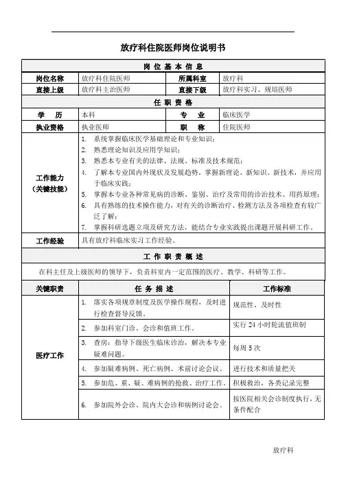 医院放疗科住院医师岗位说明书