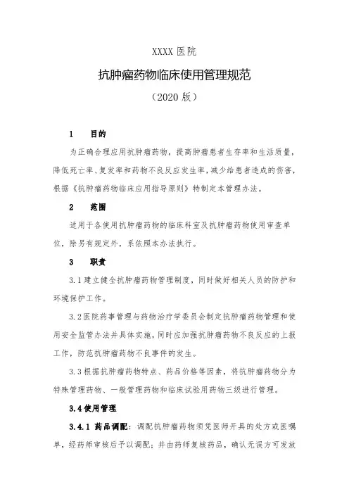 医院抗肿瘤药物临床使用管理规范(2020)