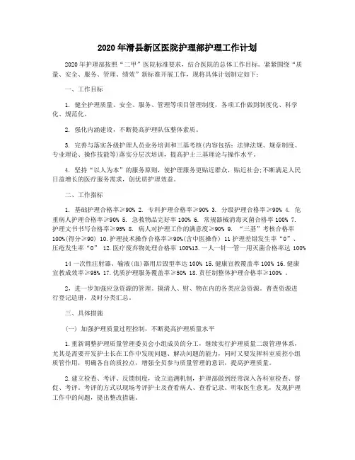 2020年滑县新区医院护理部护理工作计划