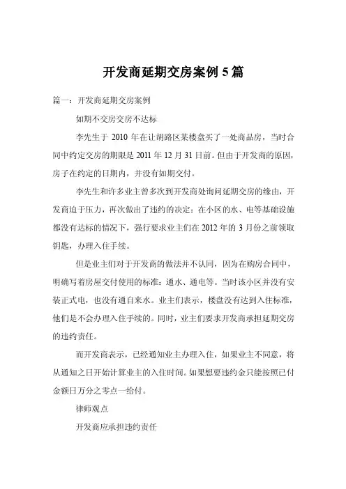 开发商延期交房案例5篇