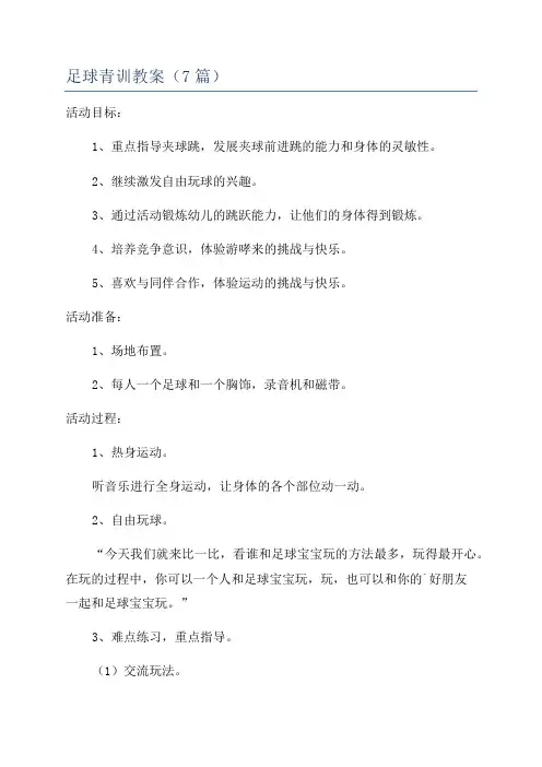 足球青训教案(7篇)