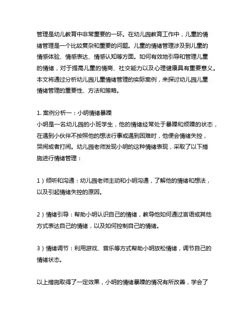 幼儿园儿童情绪管理案例分析 幼儿园儿童情绪