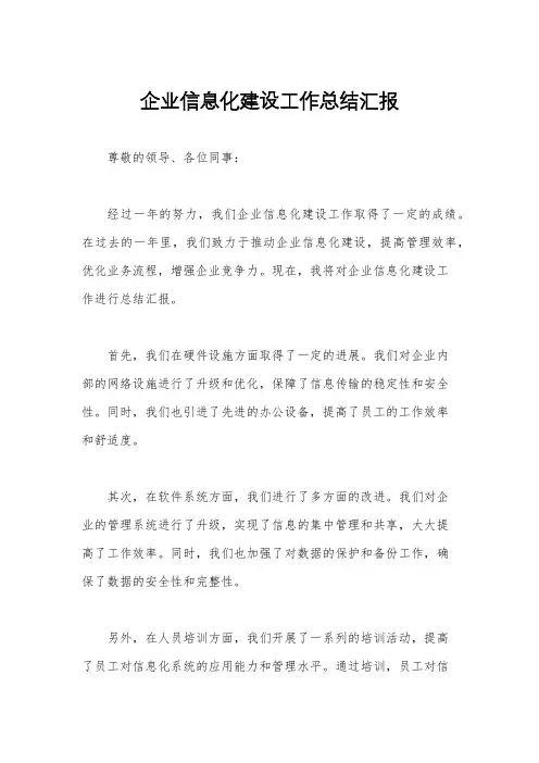 企业信息化建设工作总结汇报