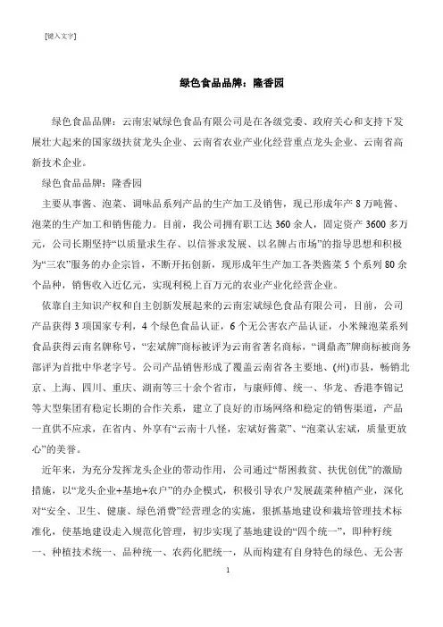 【推荐下载】绿色食品品牌：隆香园