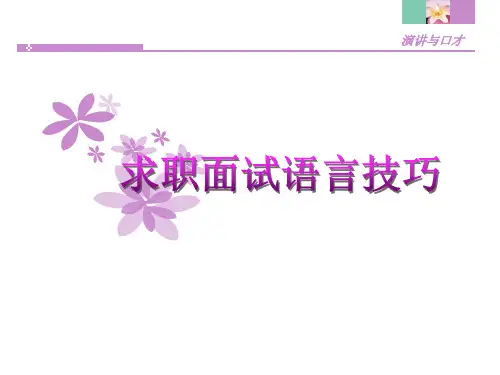 求职面试语言技巧(PPT30页)