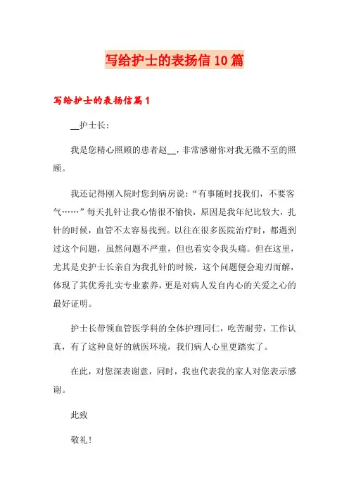 写给护士的表扬信10篇