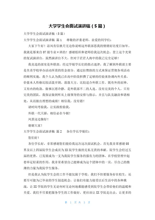 大学学生会面试演讲稿(5篇)