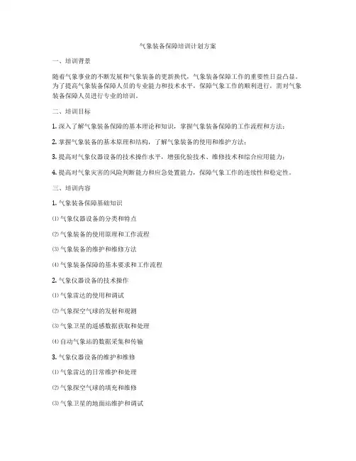 气象装备保障培训计划方案