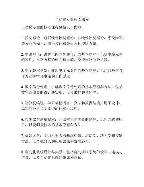 自动化专业核心课程