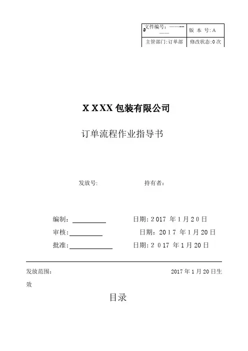 瓦楞纸箱订单流程作业指导书参考版