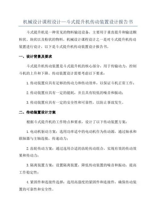 机械设计课程设计—斗式提升机传动装置设计报告书