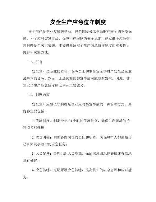 安全生产应急值守制度