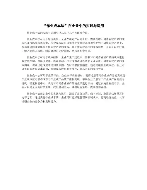 “作业成本法”在企业中的实践与运用