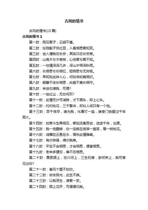 古风的情书（15篇）