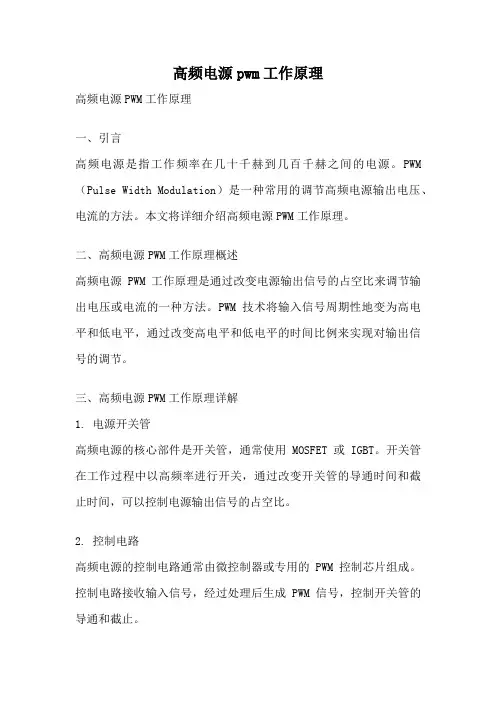 高频电源pwm工作原理