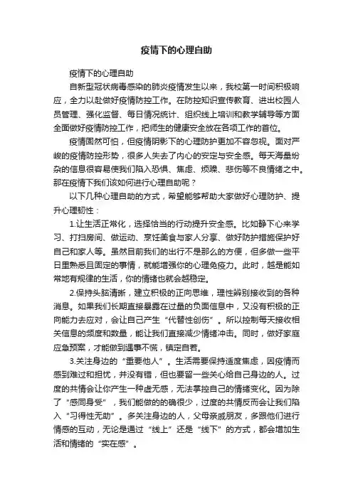 疫情下的心理自助