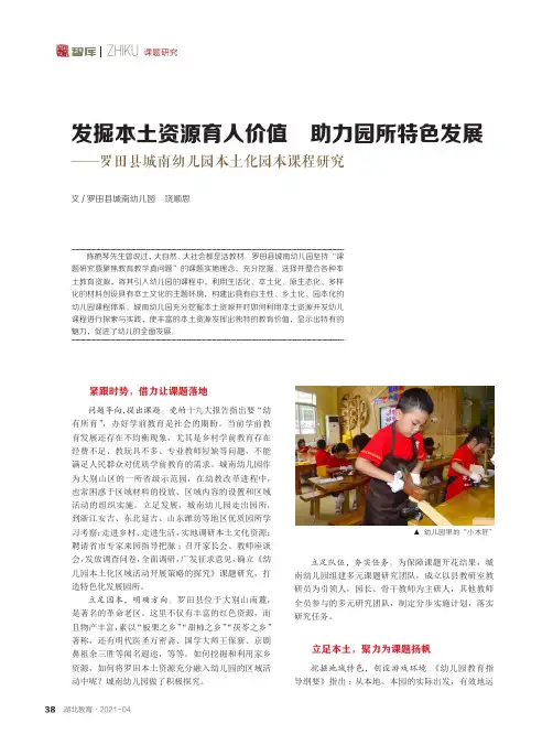 发掘本土资源育人价值 助力园所特色发展--罗田县城南幼儿园本土化园本课程研究