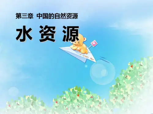 《水资源》中国的自然资源PPT  图文