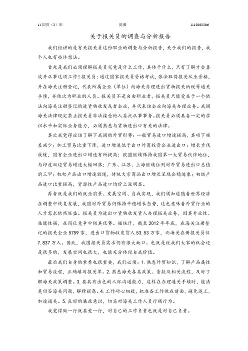 关于报关员的调查与分析报告