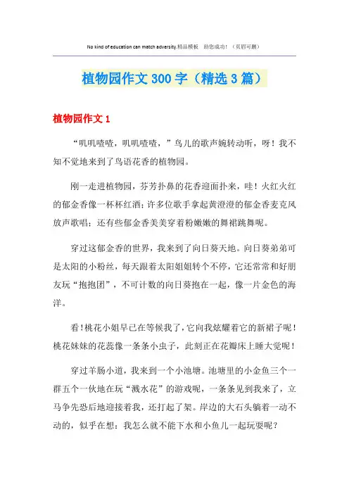 植物园作文300字(精选3篇)