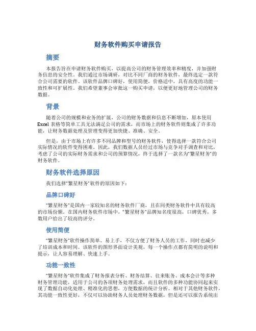 财务软件购买申请报告
