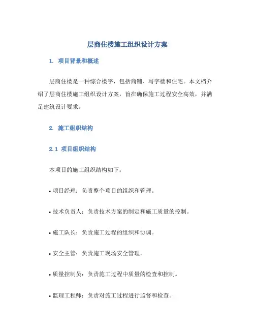 层商住楼施工组织设计方案