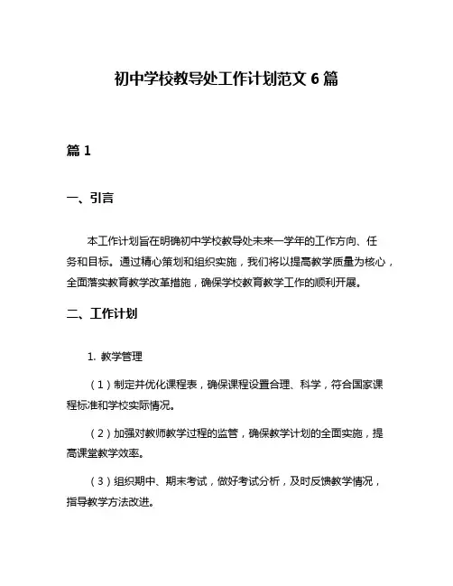 初中学校教导处工作计划范文6篇