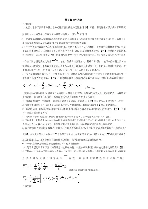 土力学与地基基础习题集与答案第6章