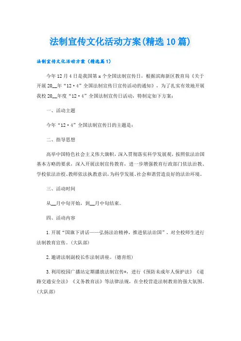 法制宣传文化活动方案(精选10篇).doc
