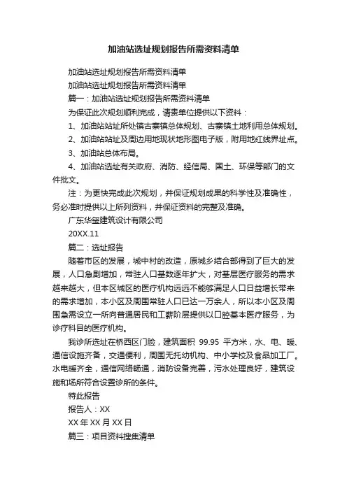 加油站选址规划报告所需资料清单