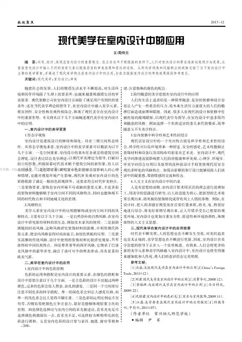 现代美学在室内设计中的应用
