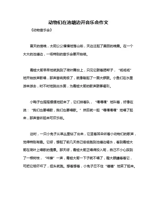 动物们在池塘边开音乐会作文