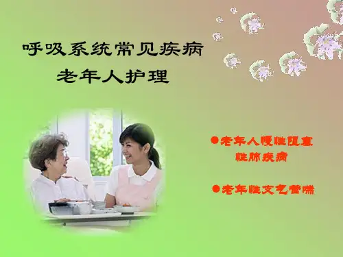 呼吸系统常见疾病老年人护理[1][1]