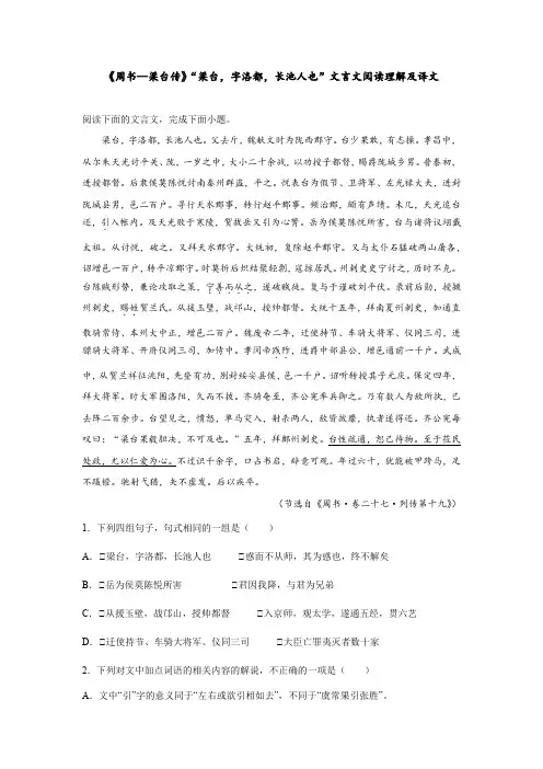 《周书—梁台传》“梁台,字洛都,长池人也”文言文阅读理解及译文