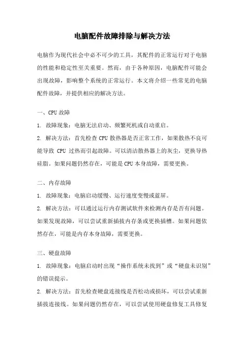 电脑配件故障排除与解决方法