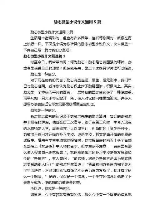 励志微型小说作文通用5篇