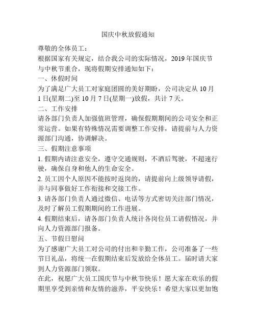 国庆中秋放假通知